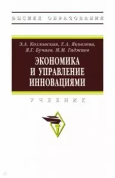 Экономика и управление инновациями. Учебник