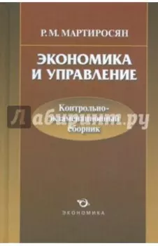 Экономика и управление. Контрольно-экзаменационный сборник