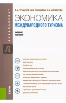 Экономика международного туризма (для бакалавров). Учебное пособие