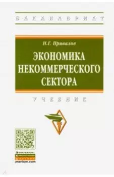 Экономика некоммерческого сектора. Учебник