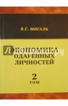 Экономика одаренных личностей. Том 2