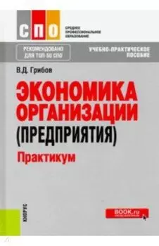 Экономика организации (предприятия). Практикум. Учебное пособие. ФГОС
