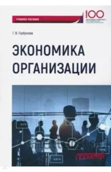 Экономика организации. Учебное пособие