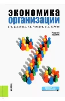 Экономика организации: учебное пособие