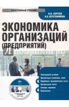 Экономика организаций (предприятий) (CDpc)