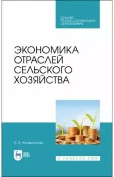 Экономика отраслей сельского хозяйства. Учебное пособие. СПО
