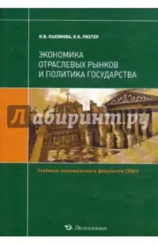 Экономика отраслевых рынков и политика государства