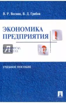 Экономика предприятия в вопросах и ответах. Учебное пособие