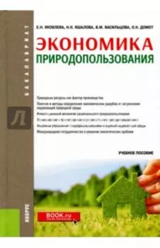 Экономика природопользования (для бакалавров). Учебное пособие