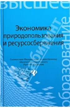 Экономика природопользования и ресурсосбережения. Учебное пособие
