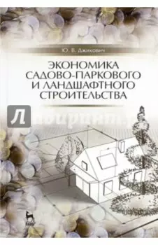 Экономика садово-паркового и ландшафтного строительства. Учебник