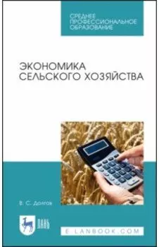 Экономика сельского хозяйства. Учебное пособие для СПО