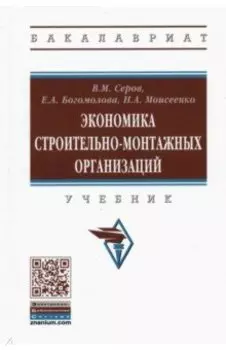 Экономика строительно-монтажных организаций. Учебник