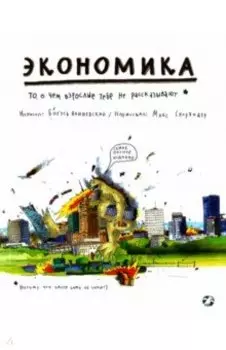 Экономика. То, о чем взрослые тебе не рассказывают