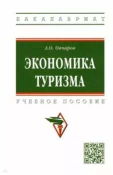 Экономика туризма. Учебное пособие