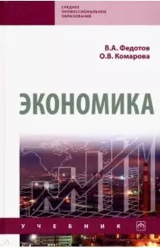 Экономика. Учебник