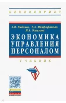 Экономика управления персоналом. Учебник