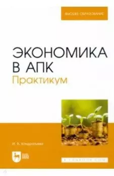Экономика в АПК. Практикум. Учебное пособие для вузов