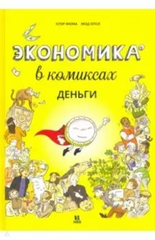Экономика в комиксах. Деньги