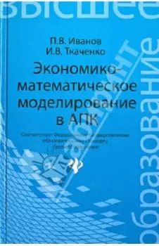 Экономико-математическое моделирование в АПК. Учебное пособие