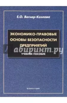 Экономико-правовые основы безопасности предприятий. Учебное пособие