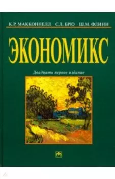 Экономикс. Принципы, проблемы и политика. Учебник