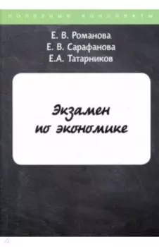 Экзамен по экономике