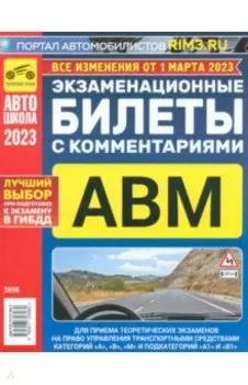 Экзаменационные билеты с комментариями ABM, 01.03.2023