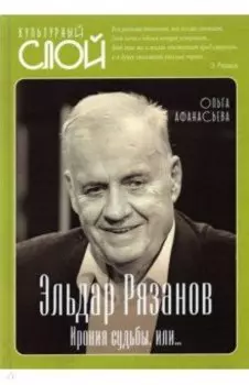 Эльдар Рязанов. Ирония судьбы, или…