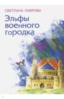 Эльфы военного городка