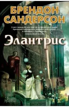 Элантрис
