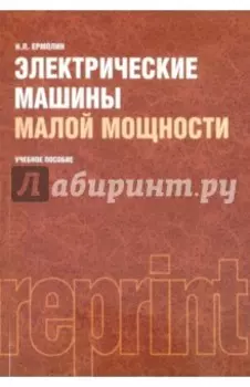 Электрические машины малой мощности: учебное пособие