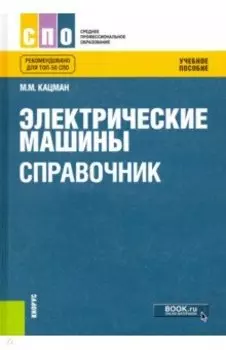 Электрические машины. Справочник. Учебное пособие