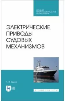 Электрические приводы судовых механизмов. Учебник. СПО