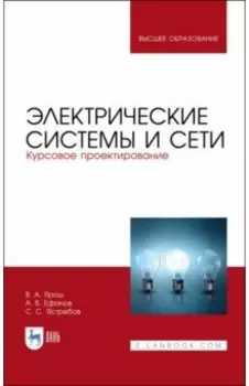 Электрические системы и сети. Курсовое проектирование. Учебное пособие