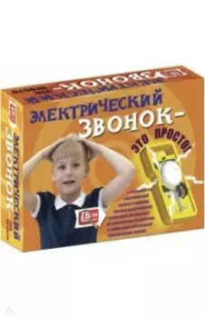 Электрический звонок – это просто!