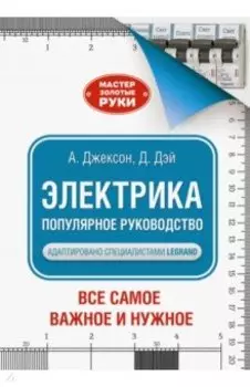 Электрика. Популярное руководство