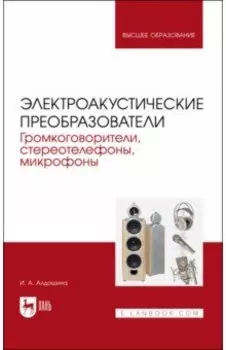 Электроакустические преобразователи. Громкоговорители, стереотелефоны, микрофоны. Учебник
