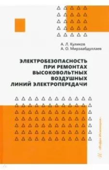 Электробезопасность при ремонтах высоковольтных воздушных линий электропередачи