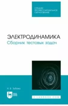 Электродинамика. Сборник тестовых задач. Учебное пособие для СПО