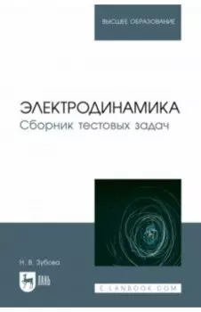 Электродинамика. Сборник тестовых задач. Учебное пособие для вузов