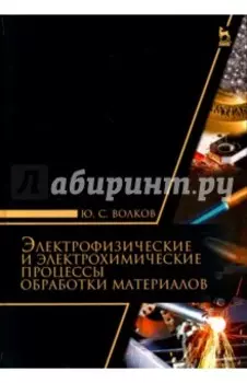 Электрофизические и электромеханические процессы обработки материалов. Учебное пособие