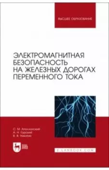 Электромагнитная безопасность на железных дорогах переменного тока. Учебное пособие для вузов