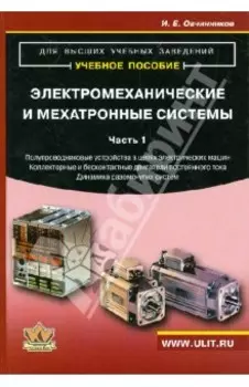 Электромеханические и мехатронные системы. Часть 1. Учебное пособие