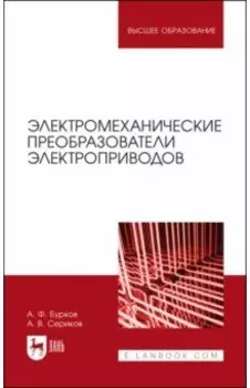 Электромеханические преобразователи электроприводов. Учебное пособие для вузов