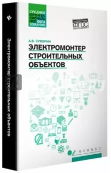 Электромонтер строительных объектов. Учебное пособие. ФГОС