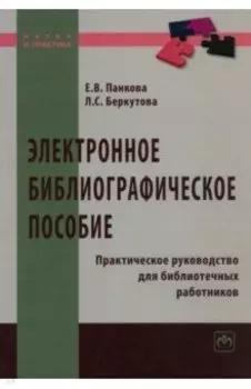 Электронное библиографическое пособие. Практическое руководство для библиотечных работников