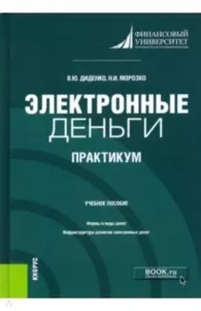 Электронные деньги. Практикум. Учебное пособие