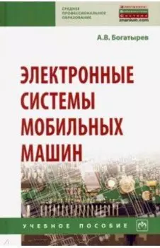 Электронные системы мобильных машин. Учебное пособие