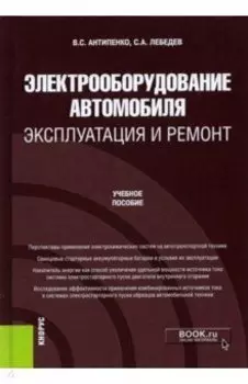 Электрооборудование автомобиля. Эксплуатация и ремонт. Учебное пособие